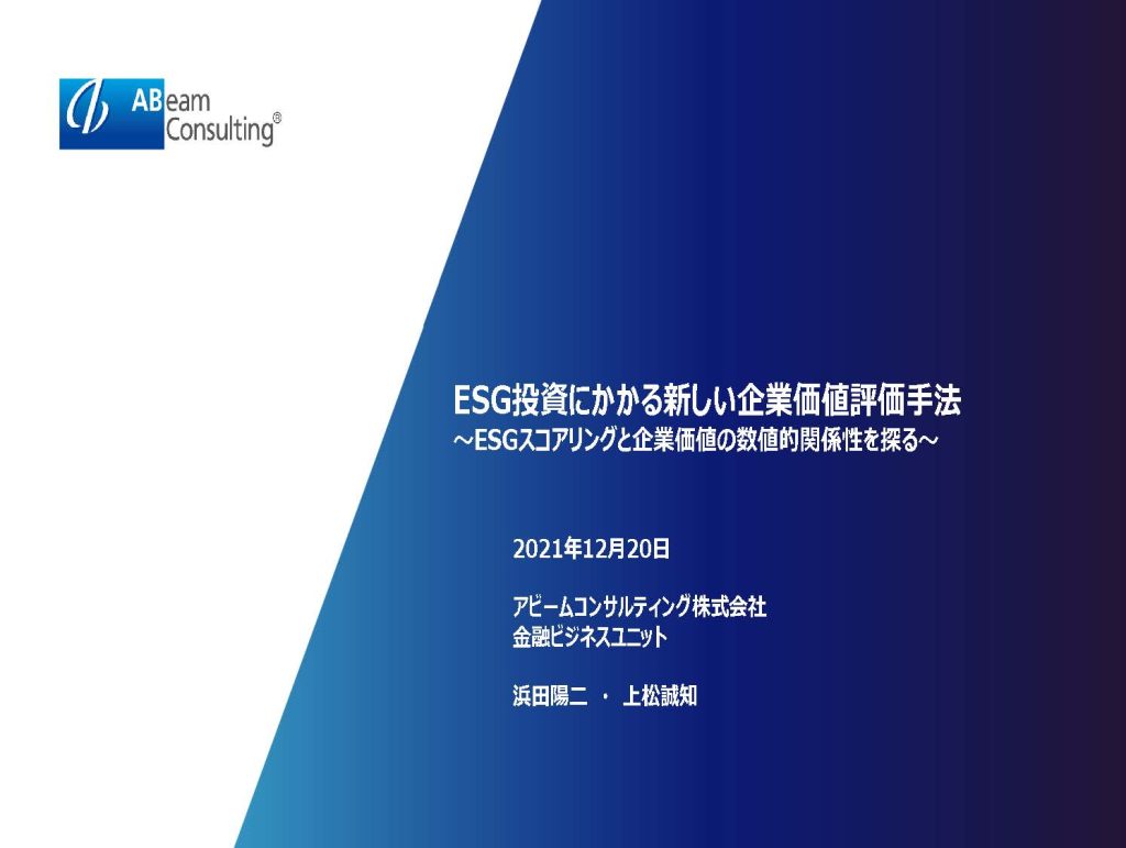 第4743回 ESG投資にかかる新しい企業価値評価手法～ESGスコアリングと企業価値の数値的関係性を探る～ 金融